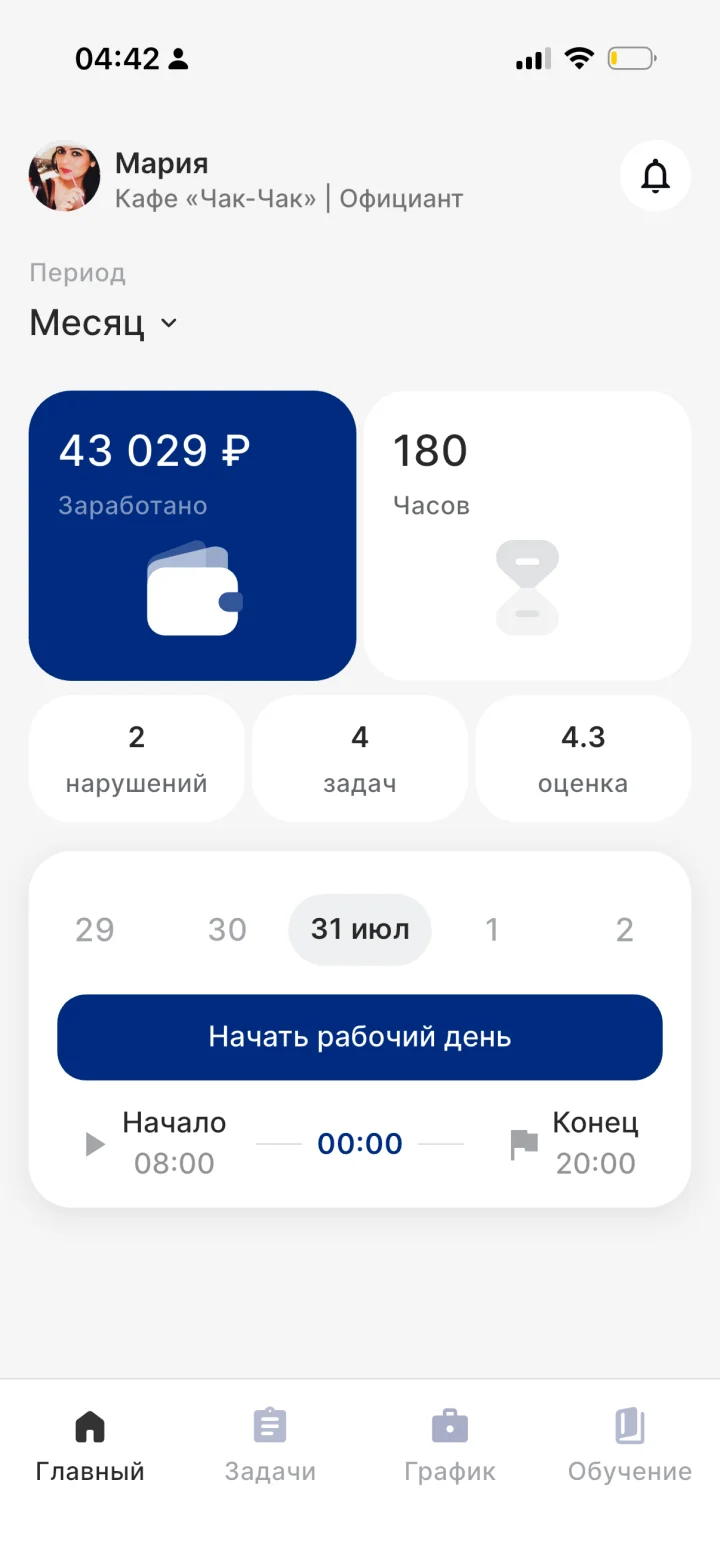 Главный экран сотрудника: смена, заработок, часы, задачи и оценка