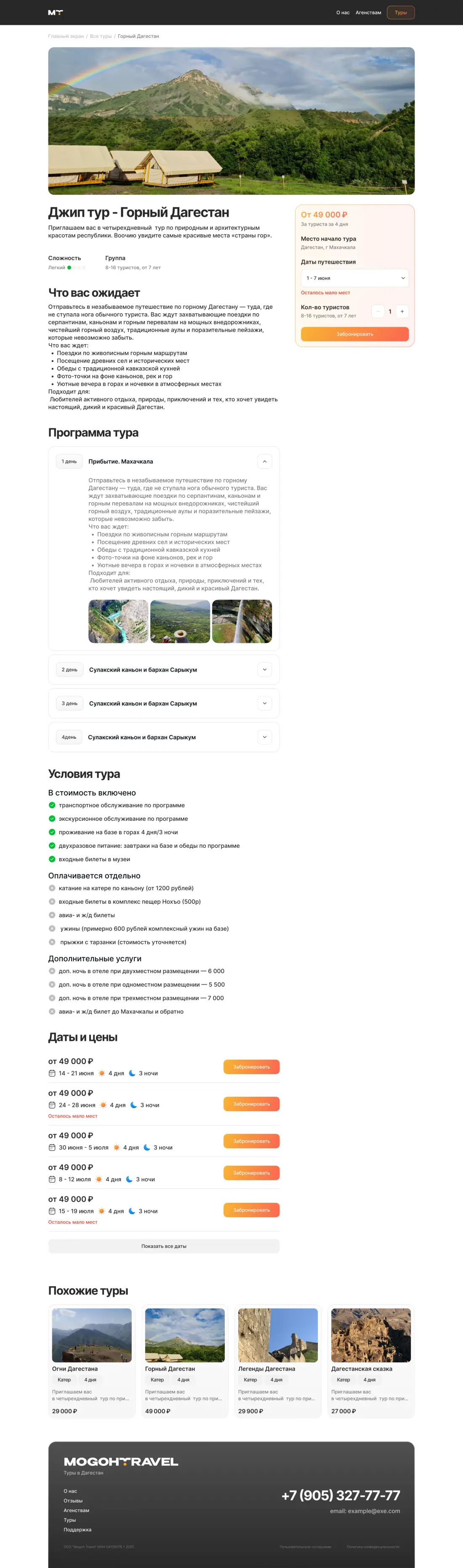 Экран 3 проекта Mogoh Travel